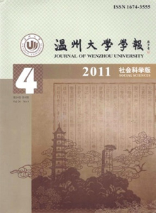 溫州大學(xué)學(xué)報(bào)·社會(huì)科學(xué)版