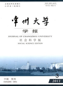 常州大學(xué)學(xué)報(bào)·社會(huì)科學(xué)版