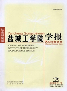 鹽城工學(xué)院學(xué)報·社會科學(xué)版