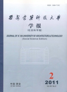 西安建筑科技大學學報·社會科學版