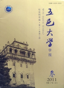 五邑大學(xué)學(xué)報(bào)·社會(huì)科學(xué)版