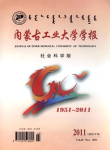 內(nèi)蒙古工業(yè)大學(xué)學(xué)報·社會科學(xué)版