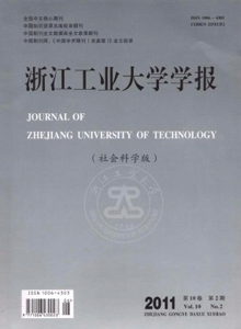 浙江工業(yè)大學(xué)學(xué)報·社科版