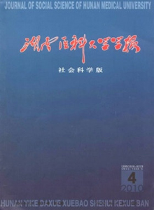 湖南醫科大學學報·社會科學版