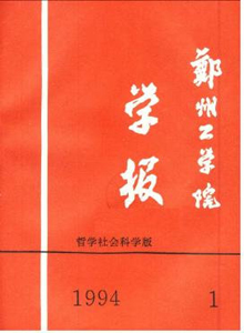 鄭州工業(yè)大學學報·社會科學版