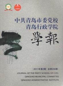 中共青島市委黨校青島行政學院學報