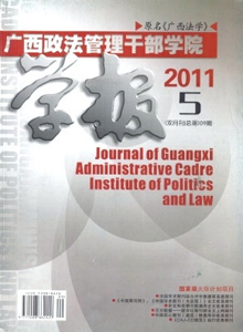廣西政法管理干部學(xué)院學(xué)報