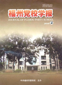 福州黨校學報
