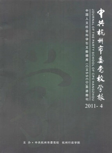 中共杭州市委黨校學(xué)報