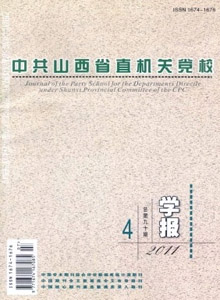 中共山西省直機(jī)關(guān)黨校學(xué)報(bào)