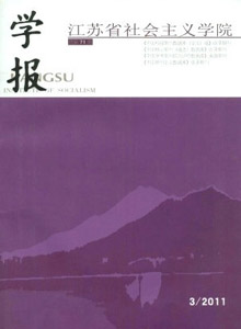 江蘇省社會主義學(xué)院學(xué)報(bào)