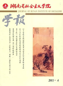 湖南省社會主義學院學報