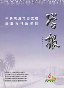 中共珠海市委黨校珠海市行政學院學報