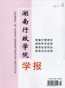 湖南行政學(xué)院學(xué)報(bào)