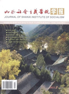 山西社會主義學(xué)院學(xué)報(bào)