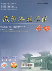 武警工程學(xué)院學(xué)報