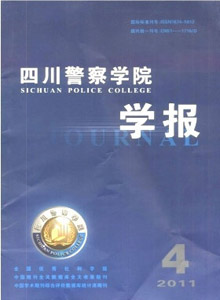 四川警察學(xué)院學(xué)報