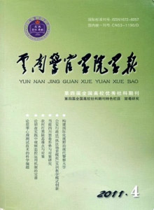 云南警官學院學報