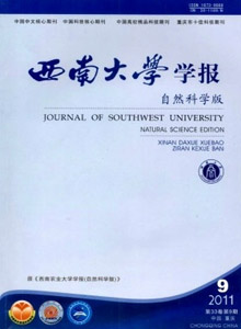 西南大學(xué)學(xué)報·自然科學(xué)版