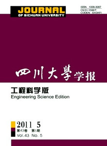 四川大學學報·工程科學版