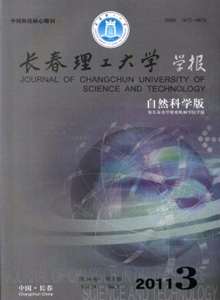 長春理工大學(xué)學(xué)報·自然科學(xué)版