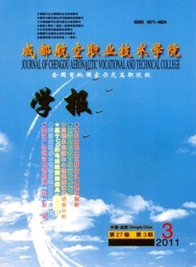 成都航空職業技術學院學報