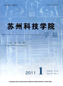 蘇州科技學(xué)院學(xué)報(bào)·工程技術(shù)版