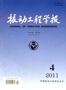 振動工程學(xué)報