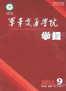 軍事交通學(xué)院學(xué)報(bào)