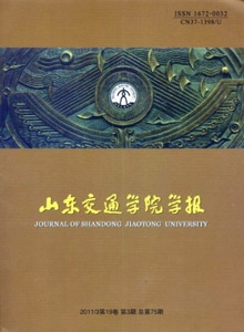 山東交通學(xué)院學(xué)報(bào)