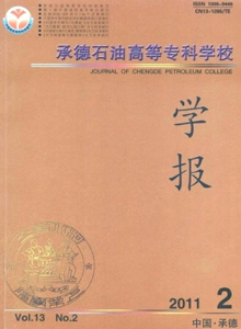 承德石油高等專科學(xué)校學(xué)報(bào)