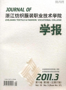 浙江紡織服裝職業(yè)技術(shù)學(xué)院學(xué)報(bào)