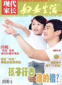 婦女生活·現代家長雜志