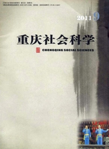 重慶社會科學雜志