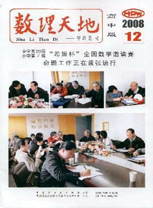 數(shù)理天地·高中版雜志