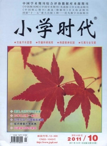小學(xué)時(shí)代·教師雜志