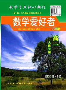 數(shù)學愛好者·高一人教大綱雜志