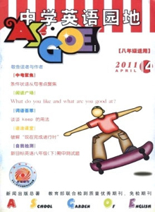 中學(xué)英語園地·八年級版雜志