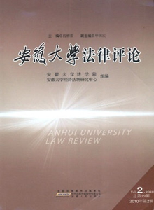 安徽大學法律評論雜志