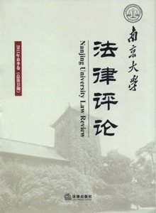 南京大學法律評論雜志