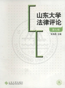 山東大學(xué)法律評論雜志