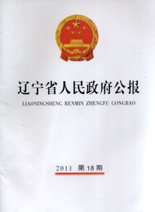 遼寧省人民政府公報