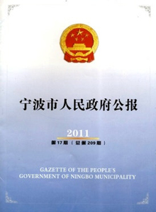 寧波市人民政府公報