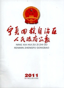 寧夏回族自治區(qū)人民政府公報