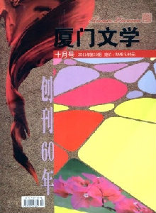 廈門文學(xué)雜志