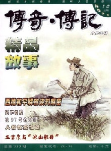 傳奇·傳記文學(xué)選刊雜志