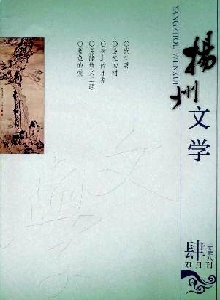 揚(yáng)州文學(xué)雜志