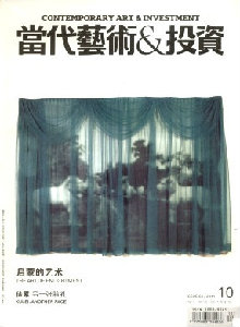 當代藝術與投資雜志