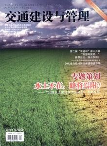 交通建設(shè)與管理雜志