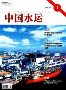 中國水運·學術版雜志